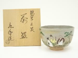 京焼　橋本永豊造　乾山写三笑茶碗（共箱）
